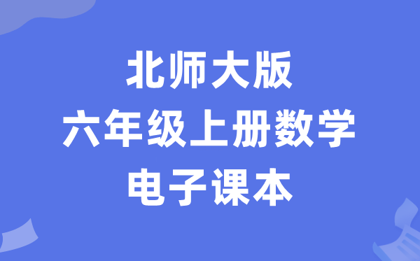 北师大版六年级上册数学电子讲义讲义(PDF电子版)