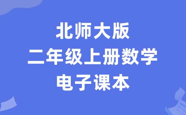 北师大版二年级上册数学电子讲义讲义（PDF电子版）