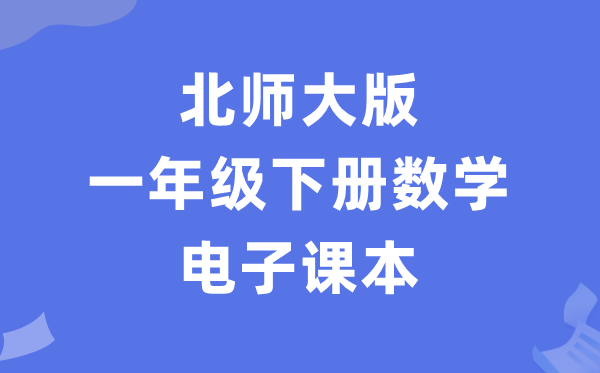 北师大版一年级下册数学电子讲义讲义（PDF电子版）