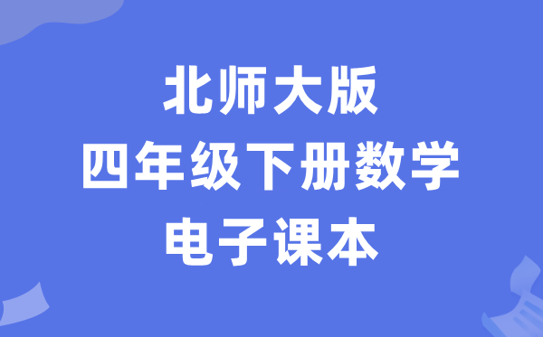 北师大版四年级下册数学电子讲义讲义（PDF电子版）
