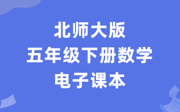 北师大版五年级下册数学电子讲义讲义(PDF电子版)
