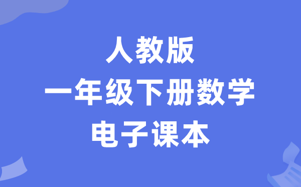 人教版一年级下册数学电子讲义讲义（PDF电子版）