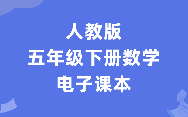 人教版五年级下册数学电子讲义讲义（PDF电子版）