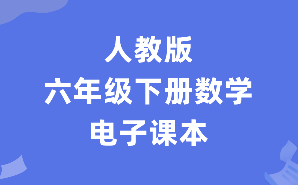 人教版六年级下册数学电子讲义讲义（PDF电子版）