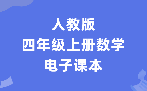 人教版四年级上册数学电子讲义讲义(PDF电子版)