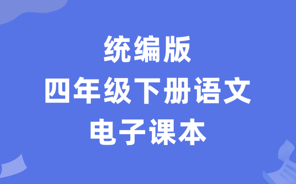 人教统编版四年级下册语文电子讲义讲义(PDF电子版)