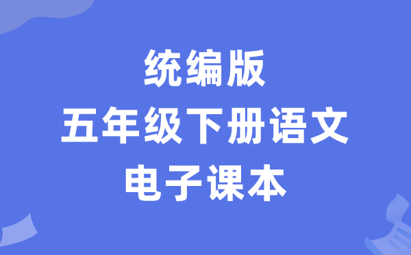 人教统编版五年级下册语文电子讲义讲义（PDF电子版）