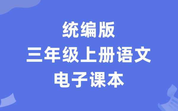 人教统编版三年级上册语文电子讲义讲义(PDF电子版)