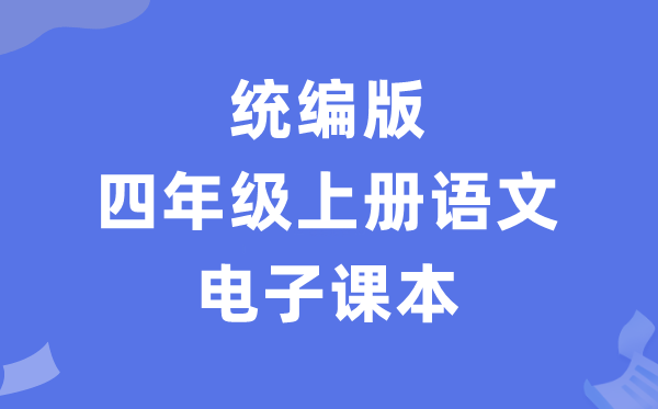 人教统编版四年级上册语文电子讲义讲义（PDF电子版）