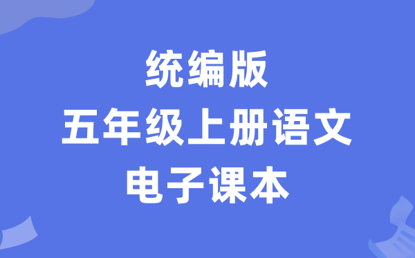 人教统编版五年级上册语文电子讲义讲义(PDF电子版)