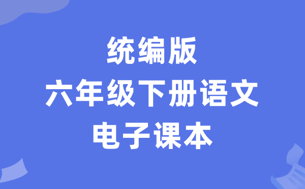 人教统编版六年级下册语文电子讲义讲义（PDF电子版）