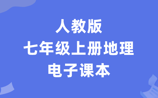人教版七年级上册地舆电子讲义讲义（PDF电子版）