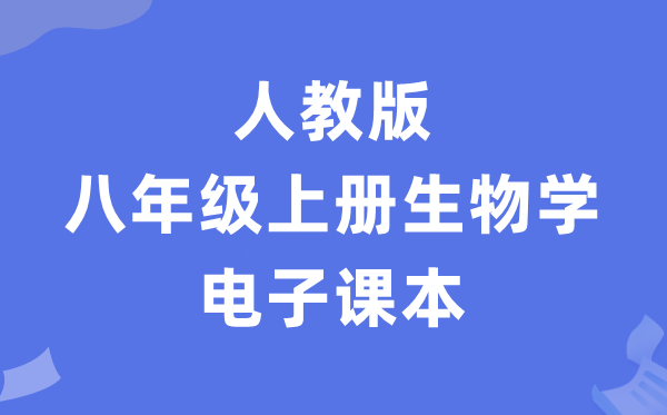 人教版八年级上册生物电子讲义讲义（PDF电子版）