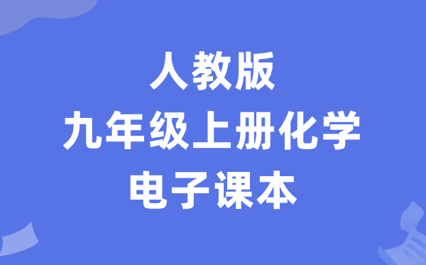 人教版九年级上册化学电子讲义讲义（PDF电子版）