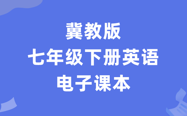 冀教版七年级下册英语电子讲义讲义（PDF电子版）