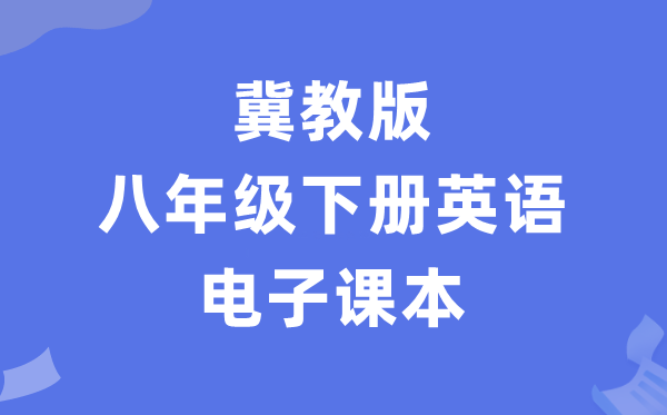 冀教版八年级下册英语电子讲义讲义（PDF电子版）