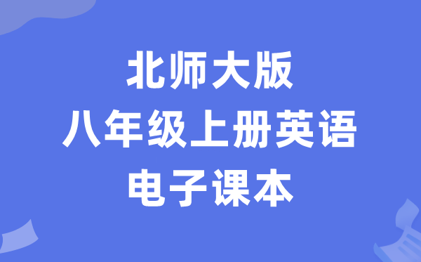北师大版八年级上册英语电子讲义讲义（PDF电子版）