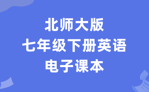 北师大版七年级下册英语电子讲义讲义(PDF电子版)
