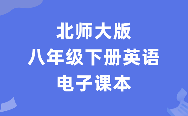 北师大版八年级下册英语电子讲义讲义(PDF电子版)