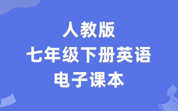 人教版七年级下册英语电子讲义讲义（PDF电子版）