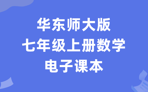 华东师大版七年级上册数学电子讲义讲义（PDF电子版）