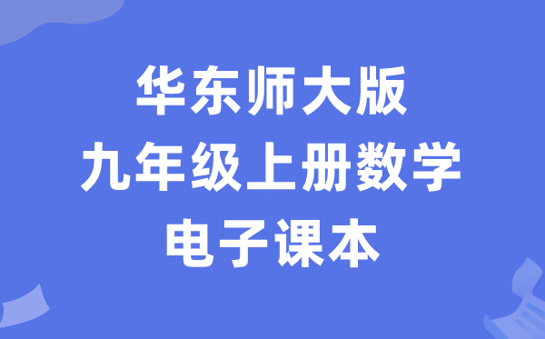 华东师大版九年级上册数学电子讲义讲义（PDF电子版）