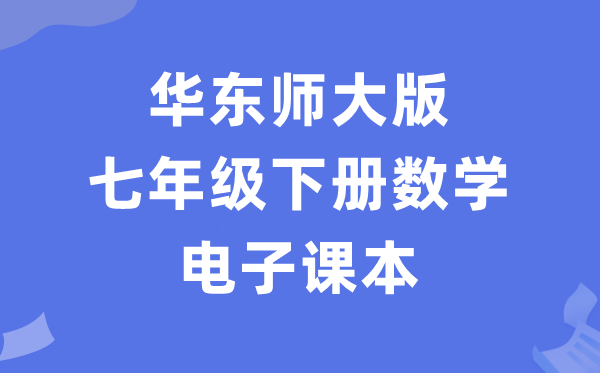 华东师大版七年级下册数学电子讲义讲义（PDF电子版）