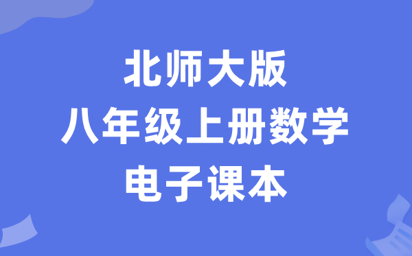 北师大版八年级上册数学电子讲义讲义（PDF电子版）