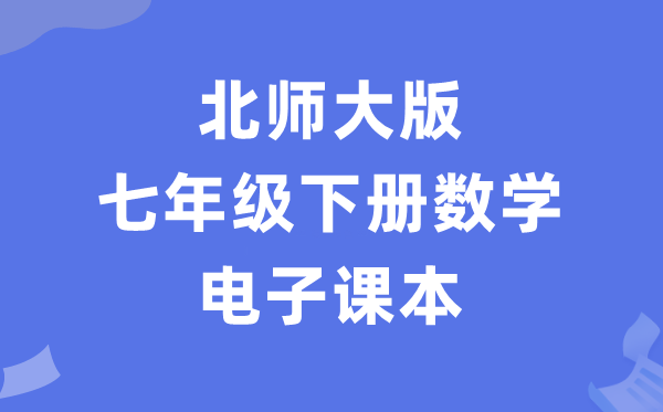 北师大版七年级下册数学电子讲义讲义（PDF电子版）