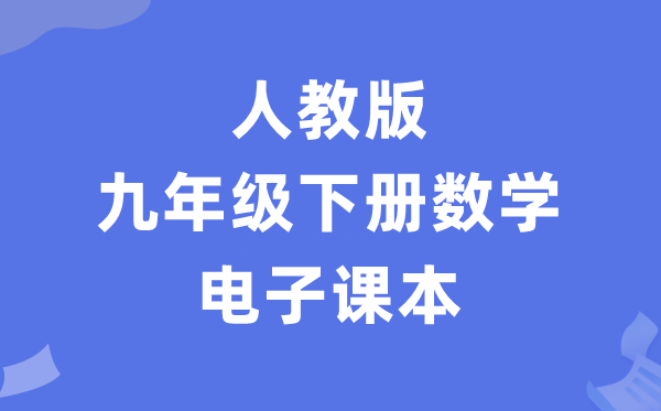 人教版九年级下册数学电子讲义讲义（PDF电子版）