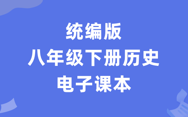 人教统编版八年级下册汗青电子讲义讲义(PDF电子版)