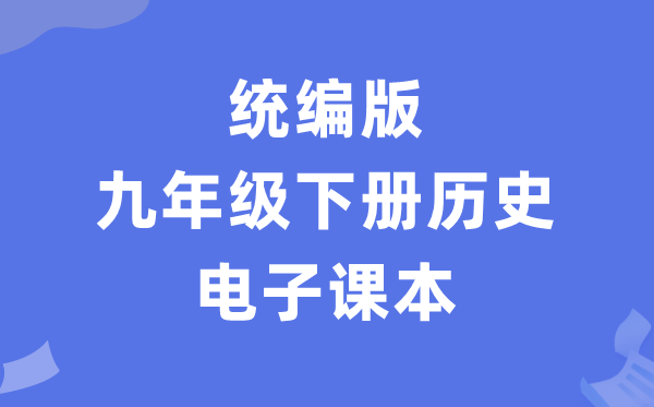 人教统编版九年级下册汗青电子讲义讲义（PDF电子版）