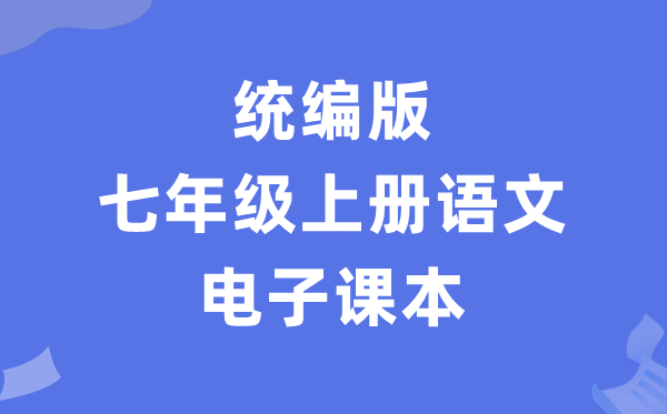 人教统编版七年级上册语文电子讲义讲义（PDF电子版）