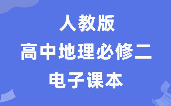 人教版高中地舆?二电子讲义讲义(PDF电子版)
