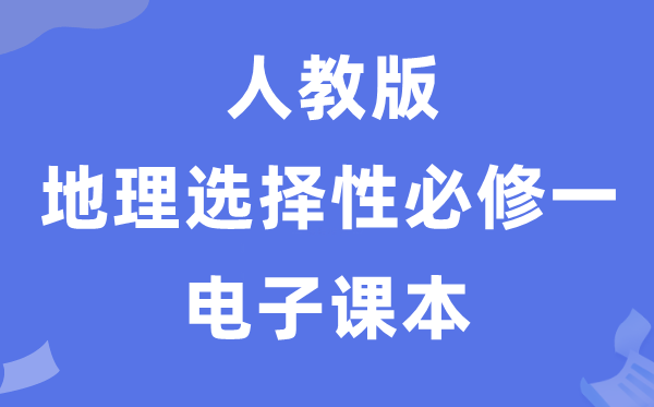 人教版高中地舆挑选性?一电子讲义讲义(PDF电子版)