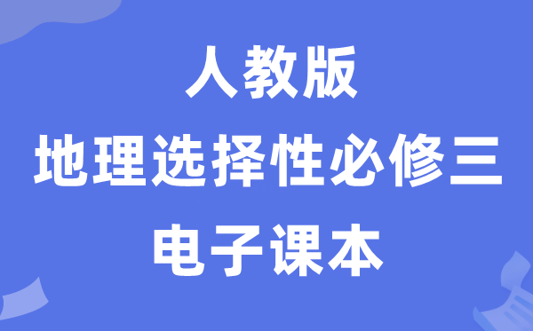 人教版高中地舆挑选性?三电子讲义讲义(PDF电子版)