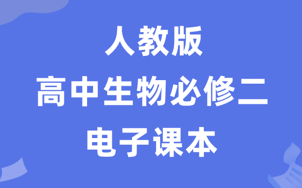 人教版高中生物?二《遗传与退化》电子讲义讲义(PDF电子版)