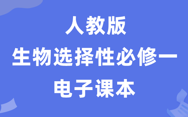 人教版高中生物挑选性?一电子讲义讲义(PDF电子版)