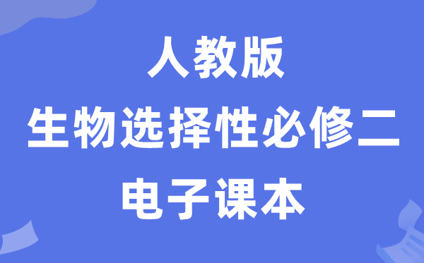人教版高中生物挑选性?二《生物与情况》电子讲义讲义（PDF电子版）
