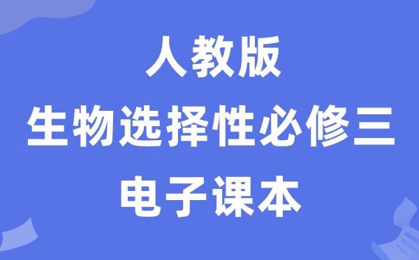 人教版高中生物挑选性?三《生物手艺与工程》电子讲义讲义(PDF电子版)