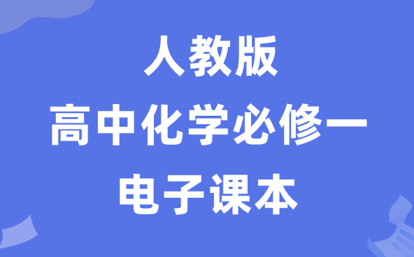 人教版高中化学?一电子讲义讲义(PDF电子版)