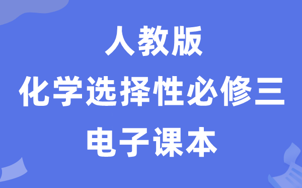 人教版高中化学挑选性?三电子讲义讲义（PDF电子版）