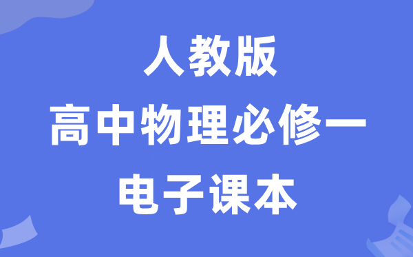 人教版高中物理?一电子讲义讲义（PDF电子版）