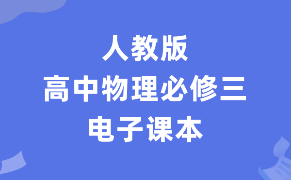 人教版高中物理?三电子讲义讲义(PDF电子版)
