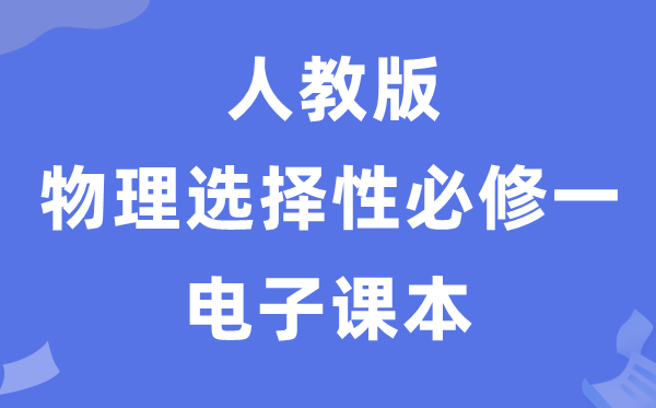 人教版高中物理挑选性?一电子讲义讲义(PDF电子版)