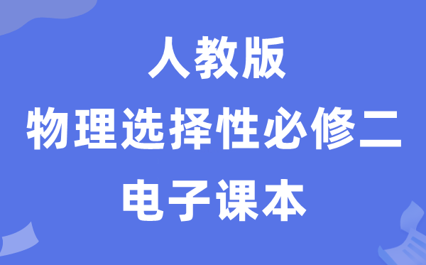 人教版高中物理挑选性?二电子讲义讲义(PDF电子版)
