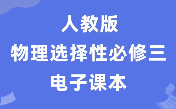 人教版高中物理挑选性?三电子讲义讲义(PDF电子版)
