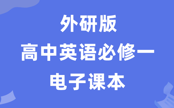 外研版高中英语?一电子讲义讲义（PDF电子版）