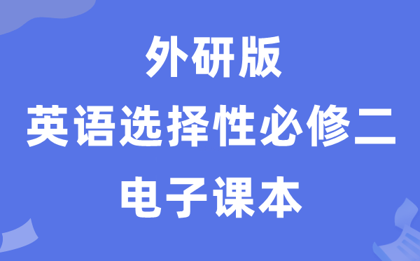 外研版高中英语挑选性?二电子讲义讲义(PDF电子版)