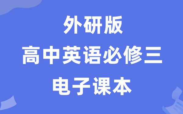外研版高中英语?三电子讲义讲义(PDF电子版)